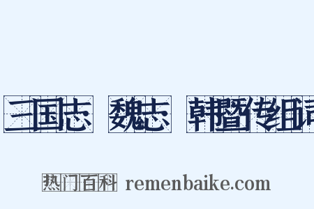 三国志·魏志·韩暨传组词是什么意思的图片